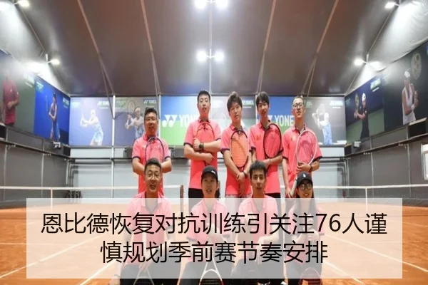 恩比德恢复对抗训练引关注76人谨慎规划季前赛节奏安排