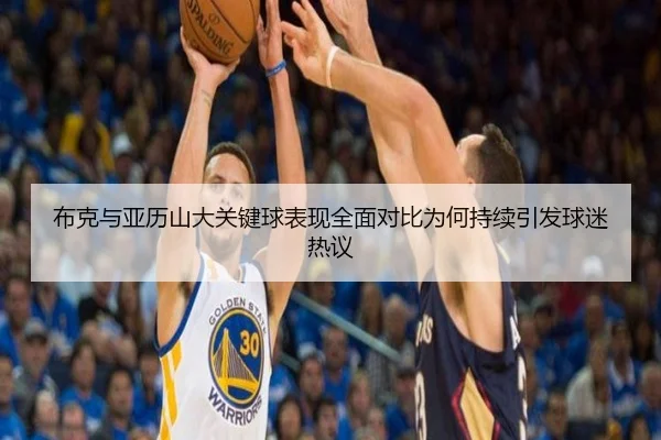 布克与亚历山大关键球表现全面对比为何持续引发球迷热议