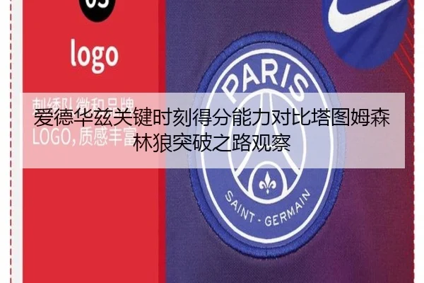 爱德华兹关键时刻得分能力对比塔图姆森林狼突破之路观察 - bet365