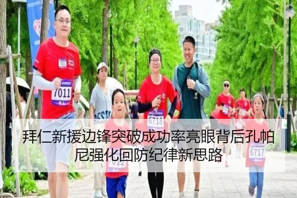 拜仁新援边锋突破成功率亮眼背后孔帕尼强化回防纪律新思路 - bet365