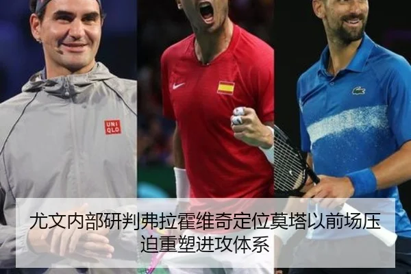 尤文内部研判弗拉霍维奇定位莫塔以前场压迫重塑进攻体系