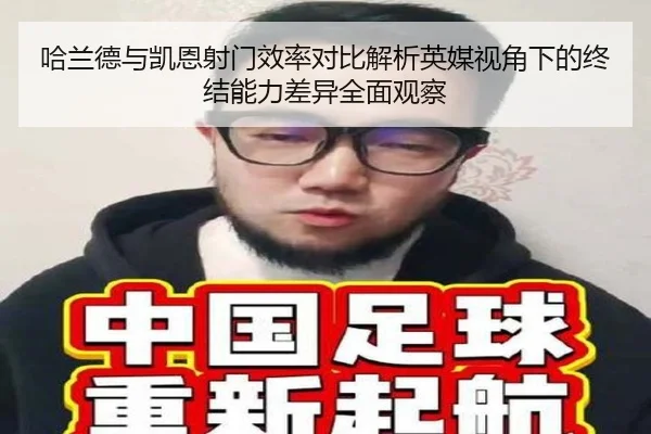 哈兰德与凯恩射门效率对比解析英媒视角下的终结能力差异全面观察 - bet365